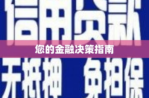 鹿泉您的金融决策指南
