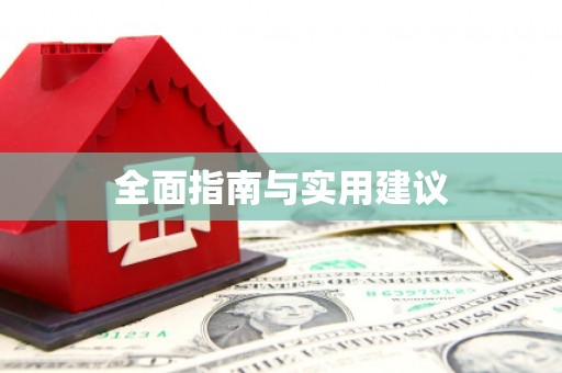 路北全面指南与实用建议
