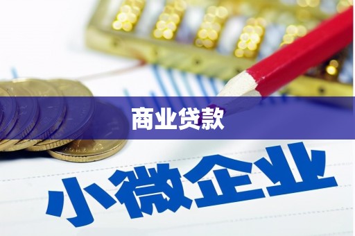 葫芦岛商业贷款