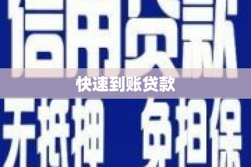 定兴快速到账贷款