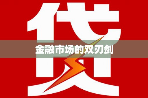 花莲金融市场的双刃剑