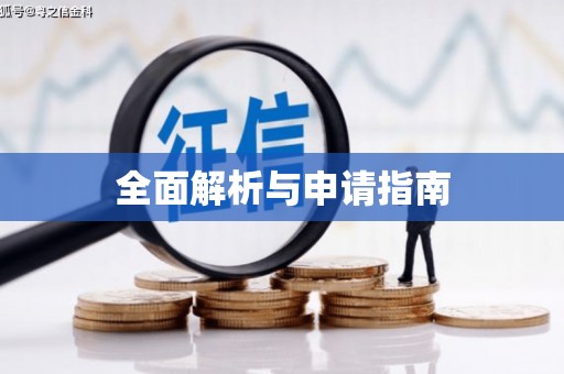 光山全面解析与申请指南