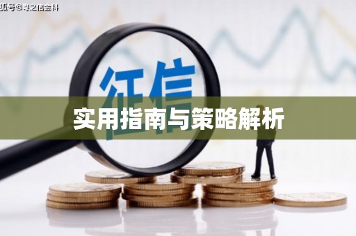 山阴实用指南与策略解析
