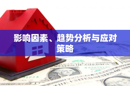 灵石影响因素、趋势分析与应对策略