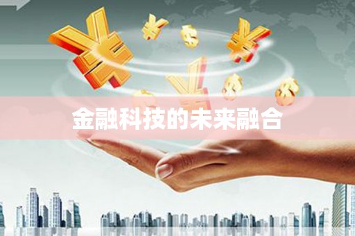 中牟金融科技的未来融合