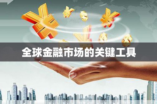 修水全球金融市场的关键工具