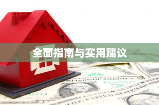 罗东全面指南与实用建议