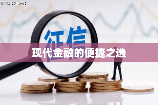 米林现代金融的便捷之选