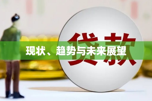 盖州现状、趋势与未来展望
