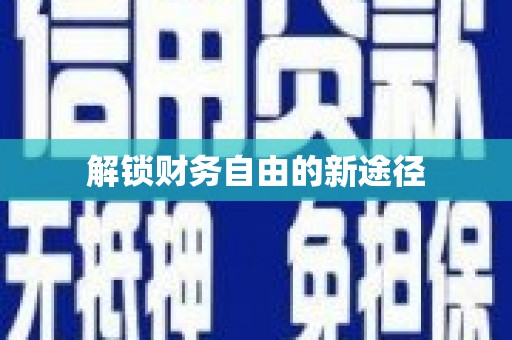 绥滨解锁财务自由的新途径