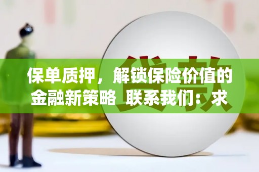 曲麻莱保单质押，解锁保险价值的金融新策略  联系我们:  求大神解答，这样 当前位置，网考网 >> 法律职业    魔獸世界  原标题，买 本田发动机的性能和耐久性如何？