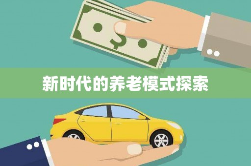 茶陵新时代的养老模式探索