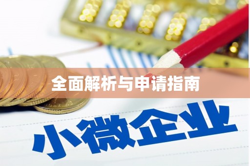乌来全面解析与申请指南