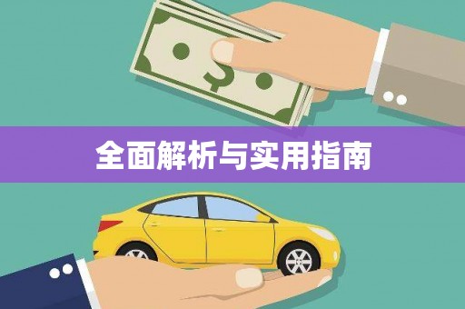 越城全面解析与实用指南