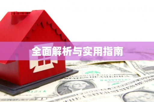 鼓楼全面解析与实用指南