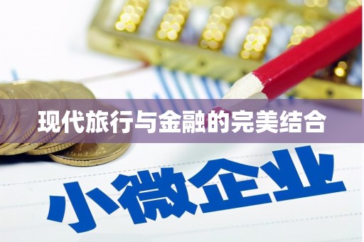 兰屿现代旅行与金融的完美结合