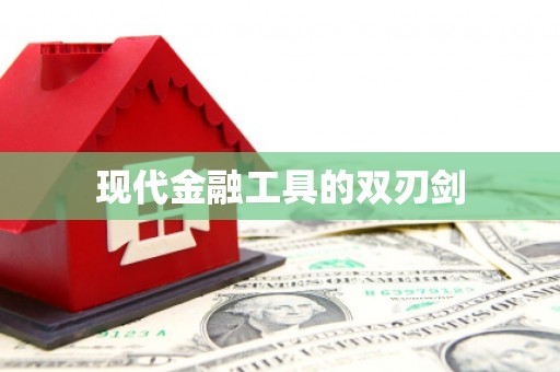 太和现代金融工具的双刃剑