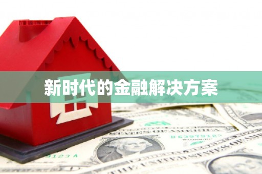 江阴新时代的金融解决方案