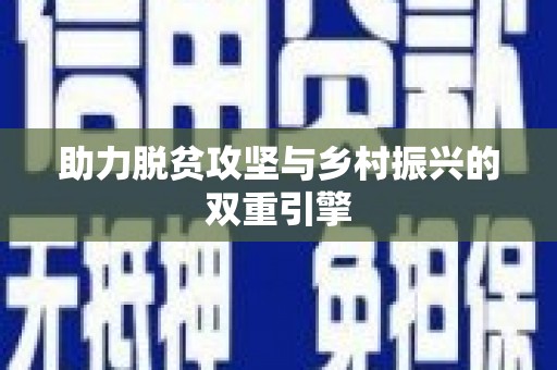北投助力脱贫攻坚与乡村振兴的双重引擎