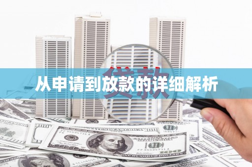 红原从申请到放款的详细解析