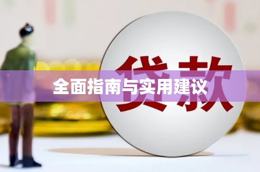 阜阳全面指南与实用建议
