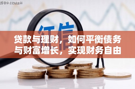 城区贷款与理财，如何平衡债务与财富增长，实现财务自由