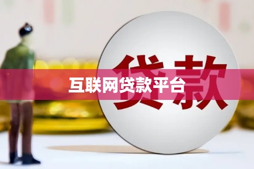 呼伦贝尔互联网贷款平台