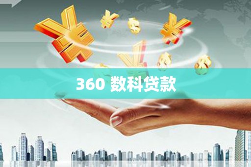 康县360 数科贷款