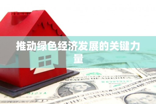 万峦推动绿色经济发展的关键力量
