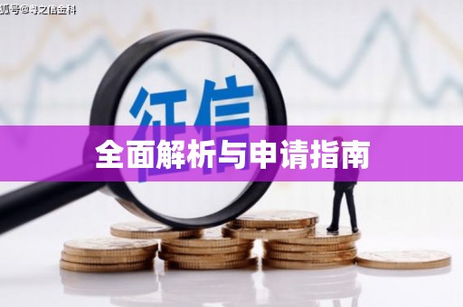 江海全面解析与申请指南