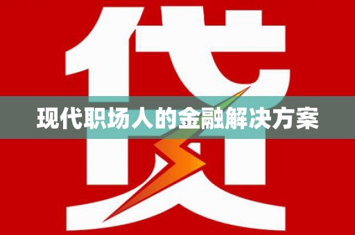 金湾现代职场人的金融解决方案