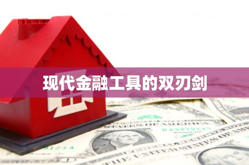 滨海现代金融工具的双刃剑