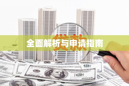 马边全面解析与申请指南