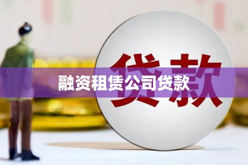 新会融资租赁公司贷款