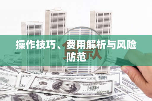 大社操作技巧、费用解析与风险防范