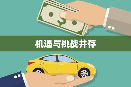 甘井子机遇与挑战并存