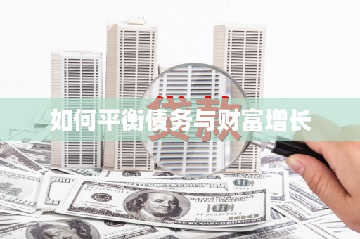 隆尧如何平衡债务与财富增长