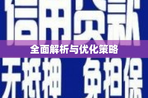 商河全面解析与优化策略