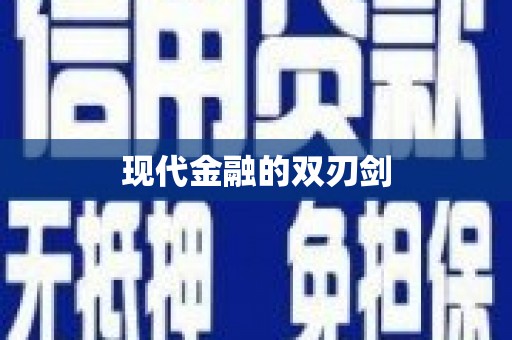 江宁现代金融的双刃剑