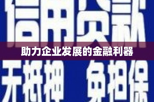 西螺助力企业发展的金融利器