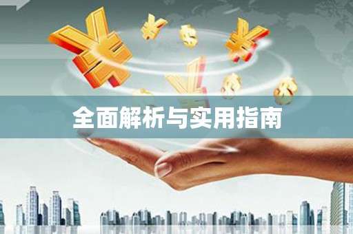 巴青全面解析与实用指南
