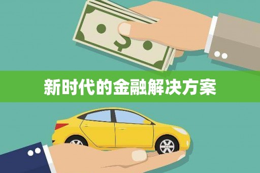 封丘新时代的金融解决方案