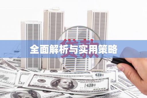 东明全面解析与实用策略