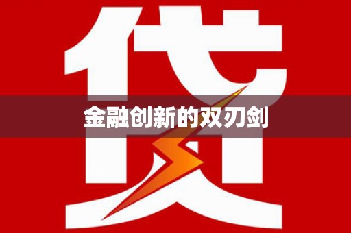 武汉金融创新的双刃剑