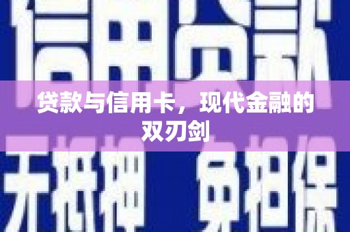 蓝山贷款与信用卡，现代金融的双刃剑