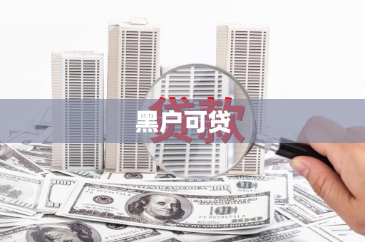 恒山黑户可贷
