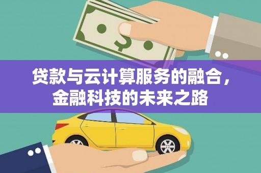 板桥贷款与云计算服务的融合，金融科技的未来之路