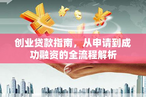 茂林创业贷款指南，从申请到成功融资的全流程解析