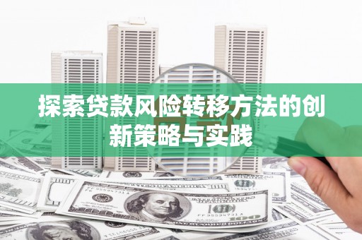 韶关探索贷款风险转移方法的创新策略与实践