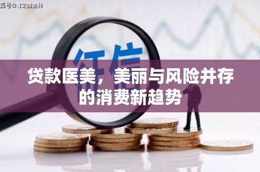 襄阳贷款医美，美丽与风险并存的消费新趋势